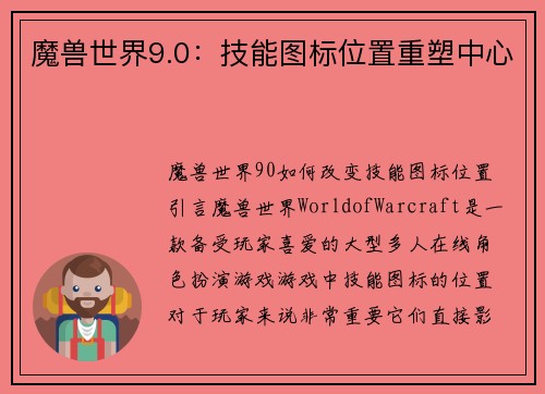 魔兽世界9.0：技能图标位置重塑中心