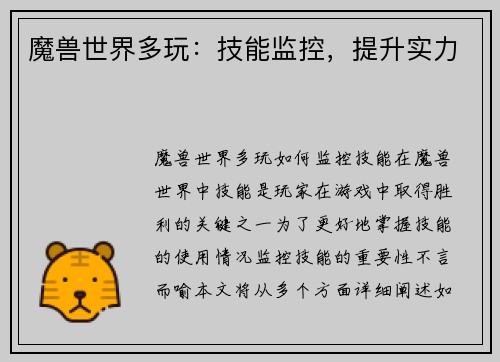 魔兽世界多玩：技能监控，提升实力