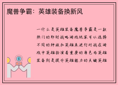 魔兽争霸：英雄装备换新风