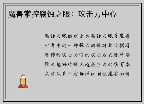 魔兽掌控腐蚀之眼：攻击力中心