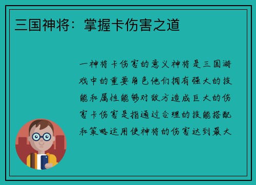 三国神将：掌握卡伤害之道
