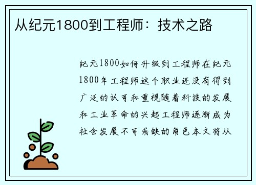 从纪元1800到工程师：技术之路