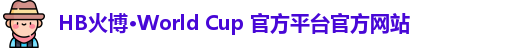 HB火博·World Cup 官方平台官方网站
